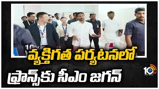 వ్యక్తిగత పర్యటనలో ఫ్రాన్స్‎కు సీఎం జగన్ | Top 20 News | CM Jagan France tour | 10TV