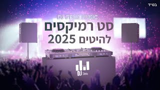 סט רמיקסים - להיטים מזרחי לועזית 2025 | (דיג'יי סטריס מיוזיק | DJ STRIS_MUSIC)