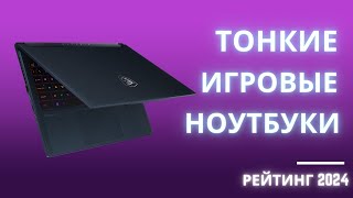 ТОП-8. Лучшие тонкие игровые ноутбуки - Рейтинг 2024. Какой компактный игровой ноутбук выбрать?