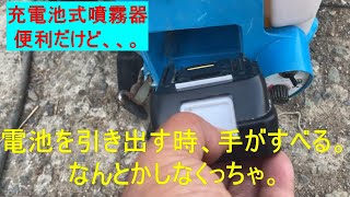 充電式噴霧器　電池の取り出しが大変。【堀越畳店】