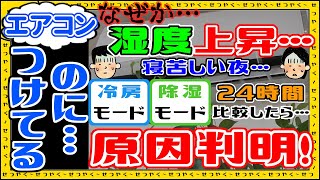 【どうして？】エアコンつけてるのに湿度上昇？！冷房と除湿（ドライ）を比較したら、原因判明！どっちの電気代が安い？違い、涼しい、乾く、冷える、下がる、効果、差など徹底検証！