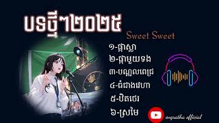 ជម្រើស​បទ​ថ្មី​ៗ​កំពុង​ពេញនិយម Sweet Sweet 2025 -ផ្កាស្លា -ផ្កាមួយទង -ស្រមៃ [Officail Audio]