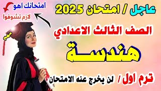 حصري | امتحان هندسة للصف الثالث الاعدادي ترم اول | مراجعة نهائية الهندسة تالتة اعدادي نصف العام