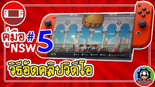 คู่มือ NSW ตอน 5 วิธีอัดคลิปในNintendo Switch | แนะนำมือใหม่ควรดู [sSKENGSs]