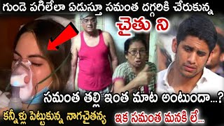 మళ్లీ హాస్పిటల్ లో సమంత అని తెలిస్తే ఎంత ఎమోషనల్ గా ఇప్పుడే సమంత ఇంటికి చేరుకున్న నాగచైతన్య