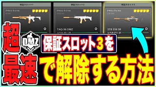 「そんな方法があったのか!」保証スロット3を最速で解除する裏技【COD:MW2/DMZ】