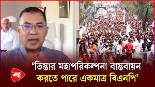 তিস্তা মহাপরিকল্পনা বাস্তবায়নের ঘোষণা তারেক জিয়ার | Tarique Rahman | Tista River | PB