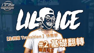 小冰 LilIce 【全視線 Transition】抖音快教學#2 基礎翻轉