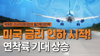 10월 글로벌 자산배분전략ㅣ 미국금리 인하시작!  연착륙 기대 상승ㅣAI 시장이 개화되는 시점ㅣ 분산 투자 강화 (feat. 박희찬 센터장)ㅣ이슈진단ㅣ2024. 10. 1(화)