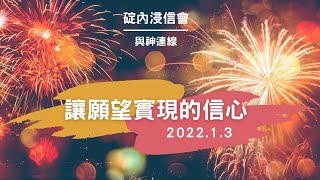 20220103 與神連線 - 讓願望實現的信心