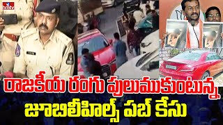 రాజకీయ రంగు పులుముకుంటున్న జూబిలీహిల్స్ పబ్ కేసు | Jubileehills Pub Case Updates | hmtv