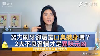 努力刷牙卻還是口臭纏身嗎？2大不良習慣才是異味元凶