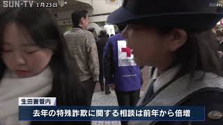 生田警察署と神戸税務署が合同キャンペーン　特殊詐欺被害の防止など呼び掛け