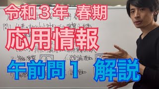 【過去問】応用情報技術者試験(午前問1)令和3年春期