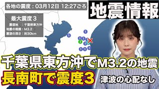 【地震情報】千葉県東方沖でM3.2の地震　長南町で震度3　津波の心配なし