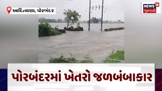 Porbandar News : પોરબંદરમાં ખેતરો જળબંબાકાર | Crop Damage |Gujarati Samachar | News18 | N18V