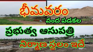 భీమవరంలో త్వరలో నిర్మాణం అవుతున్న 100పడకల ఆసుపత్రి|| 100beds govt hospital bvrm||maa godavari talks