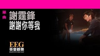 謝霆鋒Nicholas Tse《謝謝你等我》OFFICIAL官方完整版[LYRICS][HD][歌詞版][MV]