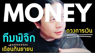 ราศีพิจิก: ดวงเงินทอง และโชคลาภ(เดือนกันยา)  by ณัฐ นรรัตน์