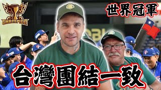 台灣團結一致！棒球世界冠軍！｜⚾️ 台灣堅忍不拔的精神！！ 🏆 ｜ #棒球 #中華職棒