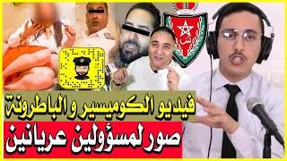 عااجل اخيرا ها شكون حمزة مون بيبي و حقيقة فيديو كوميسير و الباطرونة | Mr Alami