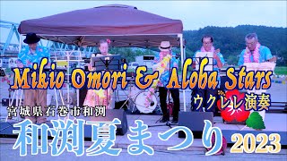 「開会式・ウクレレ演奏」和渕夏まつり2023 石巻市和渕 2023/08/15