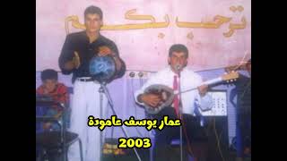 عماد كاكلو رقص كردي كاسيت 2003 imad kakilo dilana kurmanci