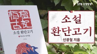 금주의 도서 28회 소설 환단고기 / 신광철 지음