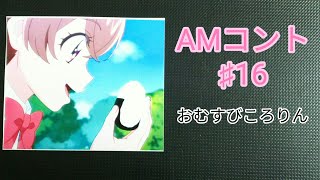 【AMコント】♯16  おむすびころりん  デリシャスパーティ❤プリキュア