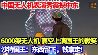 中国无人机表演秀震撼中东！6000架无人机在高空上演国王的微笑，沙特国王：东西留下，钱拿走!#中国制造 #无人机 #科技时代