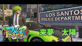 【DCPグラセフ】警察 #3 日目！今日はとっつかまえたい！[ DCP警察 / 来夢 太陽 ]