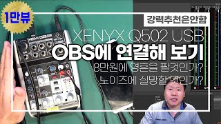 최저가7만원? OBS에 베링거 우스브(USB) 믹서 연결하기