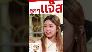 #แตงไทย #แตงโม #แจ๊ส #แจง #คิ้ม #short #viral