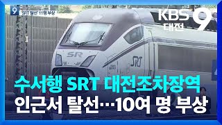 수서행 SRT 열차 대전조차장역 인근서 탈선…10여 명 부상 / KBS  2022.07.01.