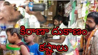 కిరాణా దుకాణం కష్టాలు |village comedy |ultimate comedy |kirana dukanam kastallu |RGPT village show