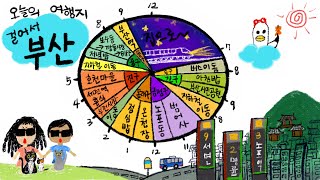 남들 모르는 부산 여행코스~ | 부산 최고의 돼지국밥! | 범어사 | 낮술 여행 | 23년 부산 3편 | 부전시장 | 교통부돼지국밥 | 동래파전 맛집 | 기차여행 | 154