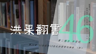 果老师带读哲学入门书：《哲学的历程》_46_【第10章】11世纪和12世纪哲学与神学（Ⅳ）