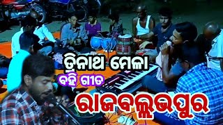 ତ୍ରିନାଥ ମେଳାର ସମ୍ପୁର୍ଣ୍ଣ ବହି ଗୀତ ଆଖଡ଼ା || Rajballabhapur trinath mandali #trinathmela #nayagarh