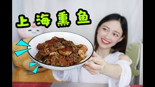 【琪小煮】试吃老上海传统名菜“上海熏鱼”甜咸鲜香超下饭，没想到会这么好吃！