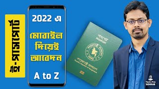 how to apply passport online in 2022 - মোবাইল দিয়েই // e-Passport এর  A to Z