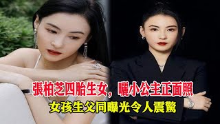 張柏芝四胎生女，曬小公主正面照太可愛，還放出了兩條充分證據，女孩生父同曝光令人震驚！#張柏芝#謝霆鋒#王菲#謝賢