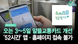 [자막뉴스] “주의하세요”… 3∼5일 알뜰교통카드 '이용중단'