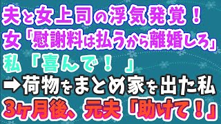 【スカッとする話】夫と女上司の浮気発覚！女「慰謝料は払うから離婚しろ」私「喜んで！」→荷物をまとめて家を出た結果…3ヶ月後、元夫「助けて！」【修羅場】