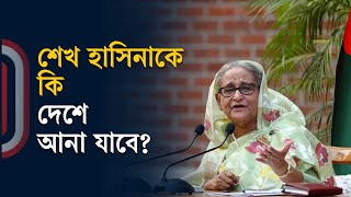 শেখ হাসিনাকে কি দেশে আনা যাবে, ভারতের সাথে চুক্তি কী বলছে? | Independent TV