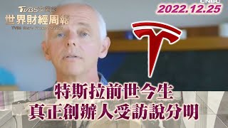 特斯拉前世今生 真正創辦人受訪說分明 TVBS文茜的世界財經周報 20221225 X 富蘭克林‧國民的基金