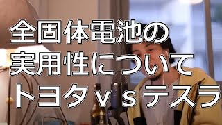 【全固体電池の実用化はいつ？】10年後のトヨタとテスラの力関係についてどう思いますか？【ひろゆき切り抜き】