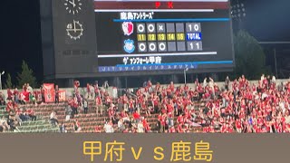 ヴァンフォーレVS鹿島ＰＫ全集