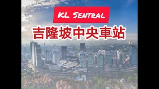 吉隆坡中央交通站【KL Sentral】如此繁忙？