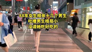 88年女生相亲十几个男生，吐槽男生格局小，没请她去高档餐厅！