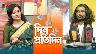 Din Protidin | দিন প্রতিদিন | Jahidul Kabir Liton | Afia Bristi | 30 December 2024